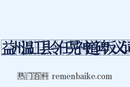 益州温江县令任晃神道碑反义词是什么意思的图片
